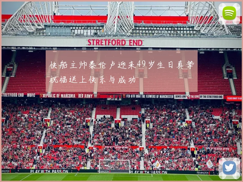 快船主帅泰伦卢迎来49岁生日真挚祝福送上快乐与成功
