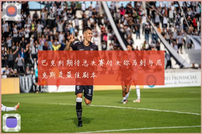 巴克利期待总决赛对决称马刺与尼克斯是最佳剧本