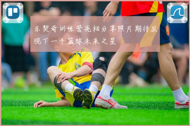 东契奇训练营亮相分享照片期待发现下一个篮球未来之星