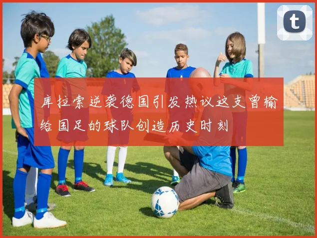 库拉索逆袭德国引发热议这支曾输给国足的球队创造历史时刻