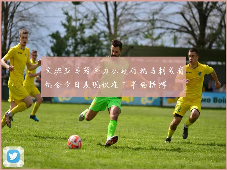 文班亚马若全力以赴对抗马刺或有机会今日表现仅在下半场拼搏
