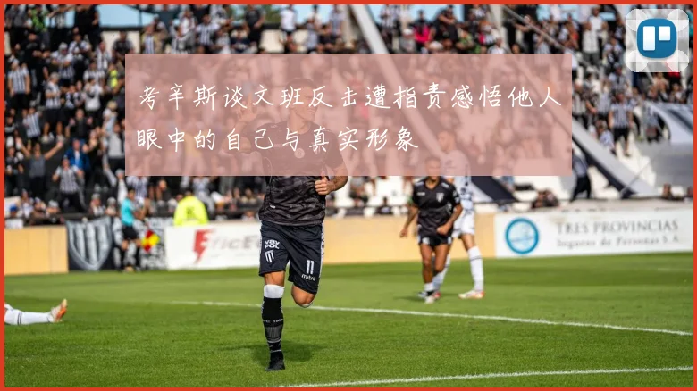 考辛斯谈文班反击遭指责感悟他人眼中的自己与真实形象