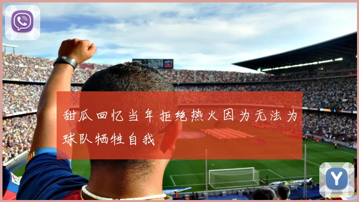 甜瓜回忆当年拒绝热火因为无法为球队牺牲自我