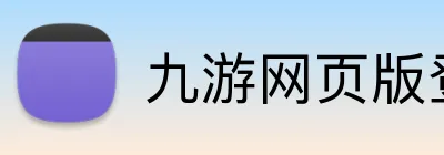 九游网页版登录界面 logo