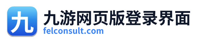 九游网页版登录界面